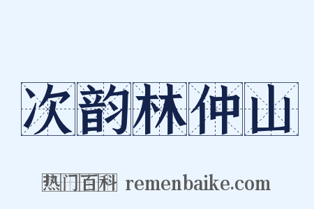 次韵林仲山是什么意思的图片